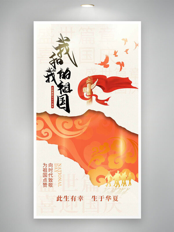 此生有幸生于華夏金色華表紅飄帶插畫(huà)國(guó)慶節(jié)海報(bào)