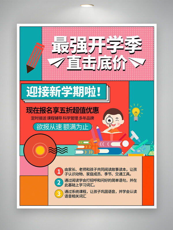 最強(qiáng)開學(xué)季直擊底價(jià)彩色搭配創(chuàng)意促銷海報(bào)