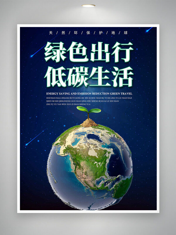 綠色出行低碳生活靜謐夜空背景保護(hù)地球公益海報