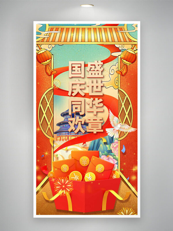 國慶同歡盛世華章紅色喜慶氛圍節(jié)日展板
