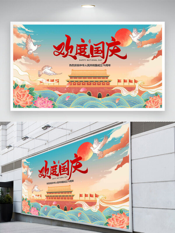 歡度國(guó)慶創(chuàng)意天安門插畫花卉圖案節(jié)日展板