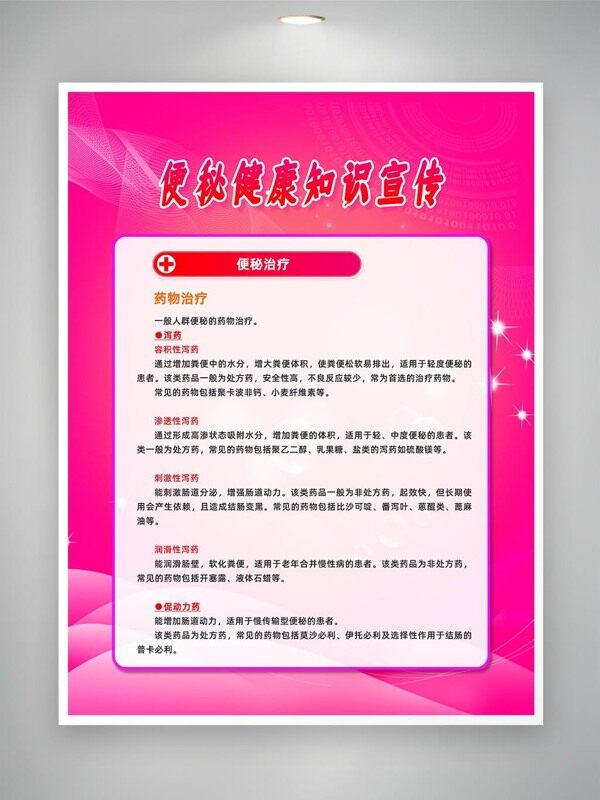 粉色主題便秘健康知識宣傳創(chuàng)意海報