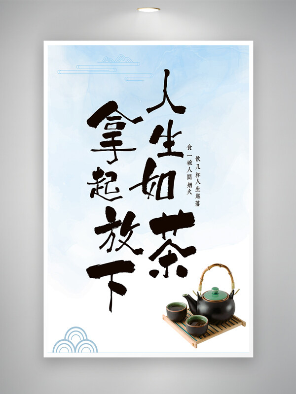 人生如茶簡約傳統(tǒng)水墨風(fēng)飲茶精心創(chuàng)意海報(bào)