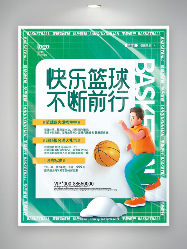 綠色主題快樂(lè)籃球不斷前行培訓(xùn)海報(bào)