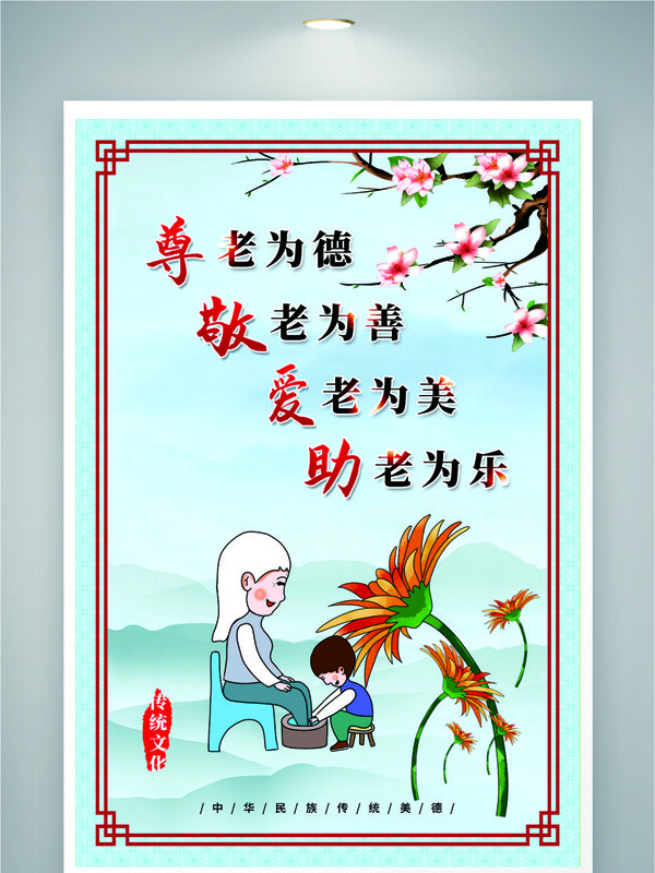 中華民族傳統(tǒng)美德尊老為德簡(jiǎn)約插畫公益海報(bào)