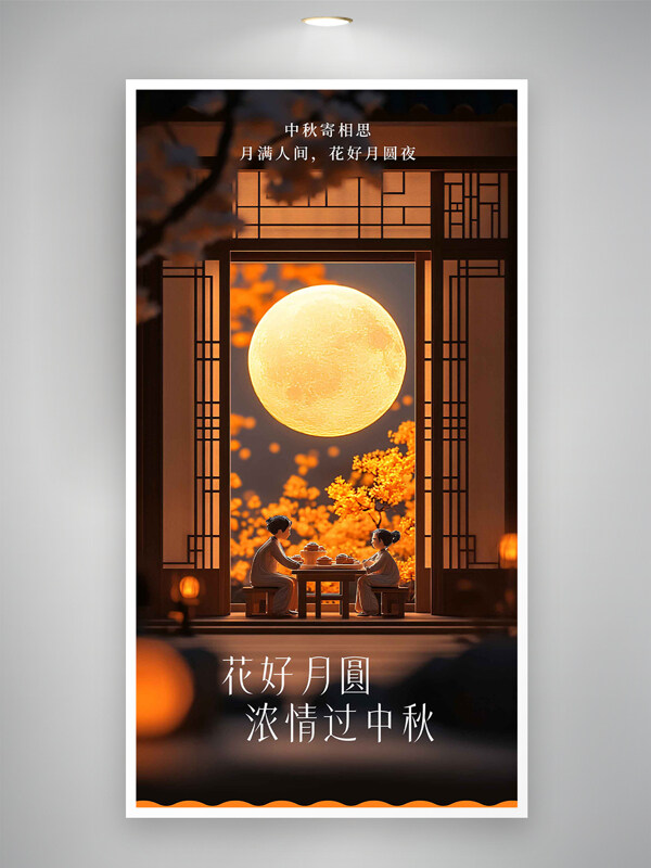 人物對(duì)坐傳統(tǒng)中秋節(jié)國(guó)風(fēng)意境主題海報(bào)