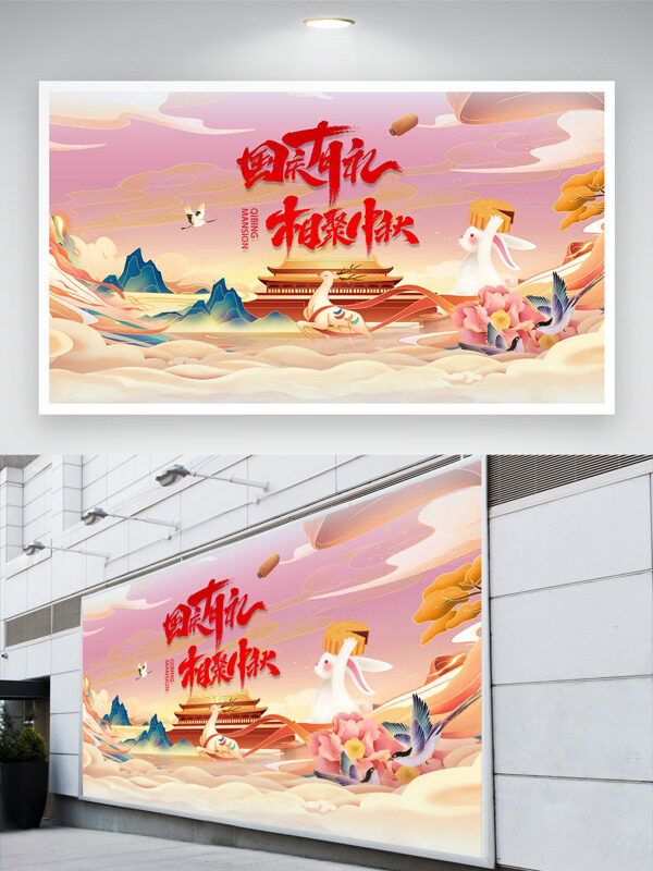 國慶有禮相聚中秋創(chuàng)意手繪國潮插畫節(jié)日展板
