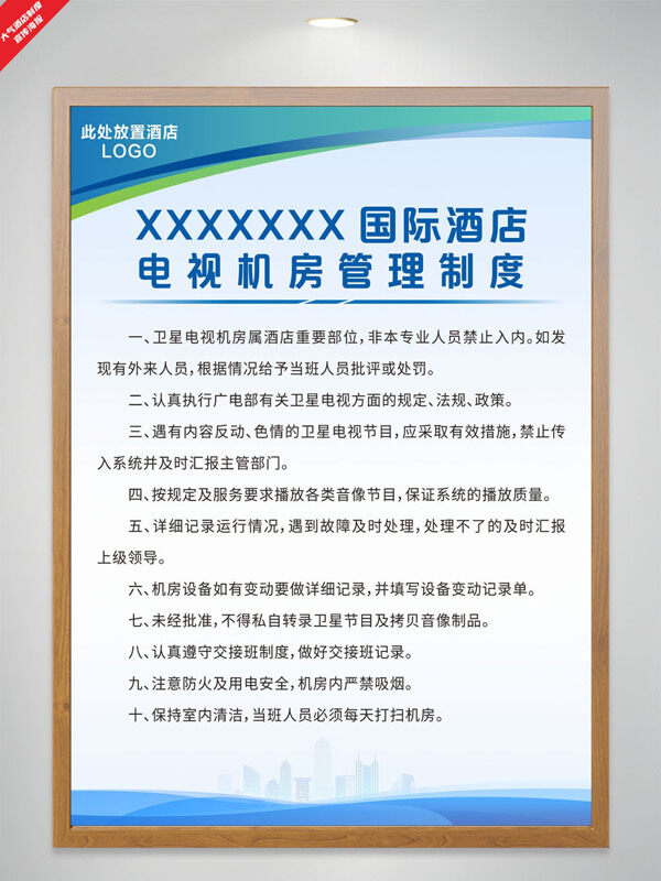 城市剪影酒店電視機(jī)房管理制度簡約海報(bào)