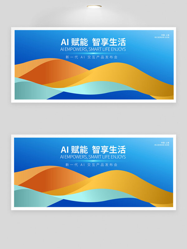 AI賦能智享生活科技創(chuàng)新產(chǎn)品發(fā)布會(huì)展板
