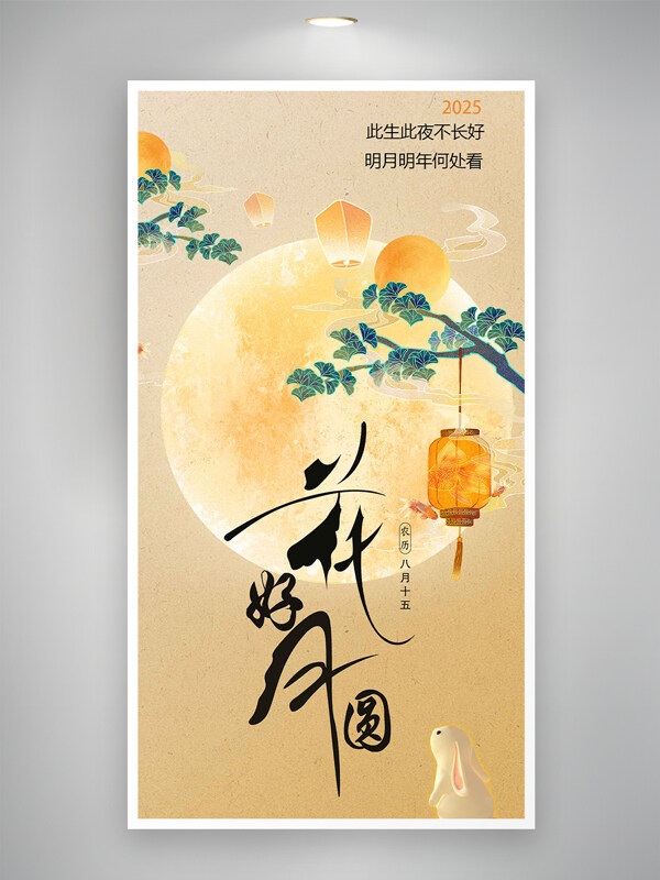 花好月圓中秋節(jié)大氣質(zhì)感意境創(chuàng)意海報
