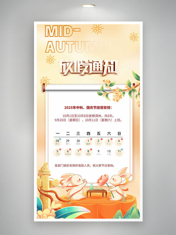 金色背景簡約風格插畫國慶中秋放假通知海報