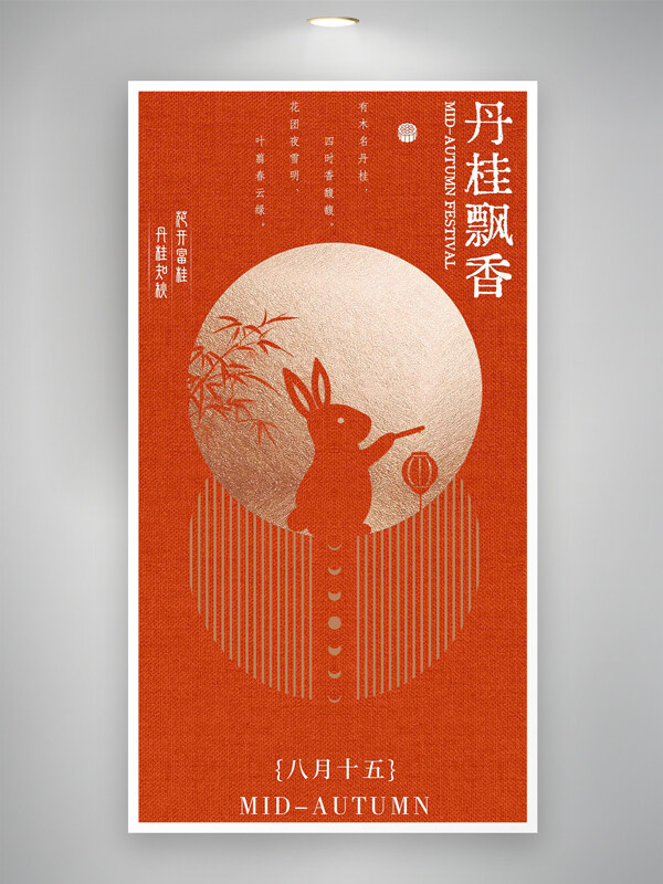 丹桂飄香紅色大氣國風(fēng)中秋節(jié)海報(bào)