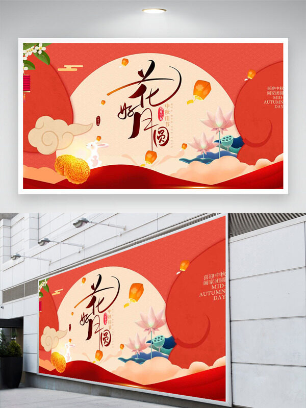紅色主題國(guó)潮風(fēng)花好園月中秋節(jié)展板