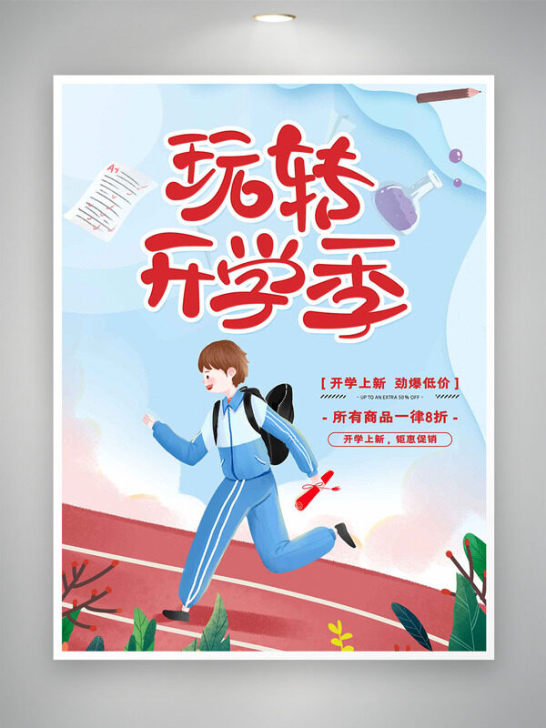 簡約扁平學生插畫玩轉開學季促銷海報