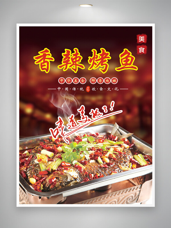 鮮香肉嫩中華美食香辣烤魚海報