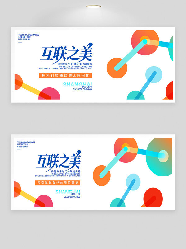 現(xiàn)代簡約創(chuàng)意圓形圖案互聯(lián)之美峰會展板