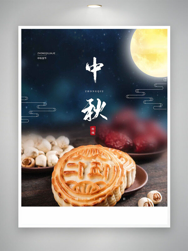 圓月高懸中國傳統(tǒng)節(jié)日中秋節(jié)日海報