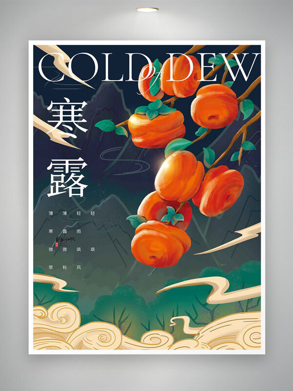 簡(jiǎn)約手繪柿子插畫國(guó)潮山水背景寒露節(jié)氣海報(bào)