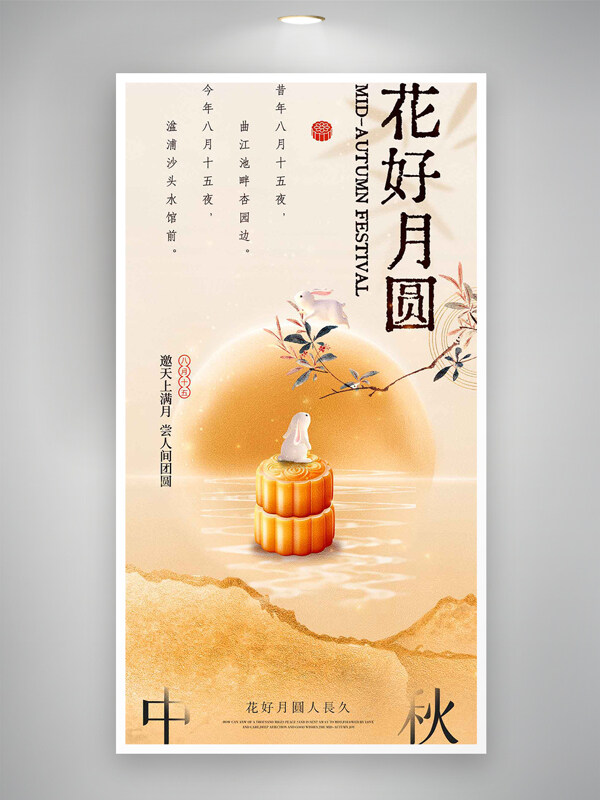 花好月圓中秋夜傳統(tǒng)佳節(jié)橙色海報