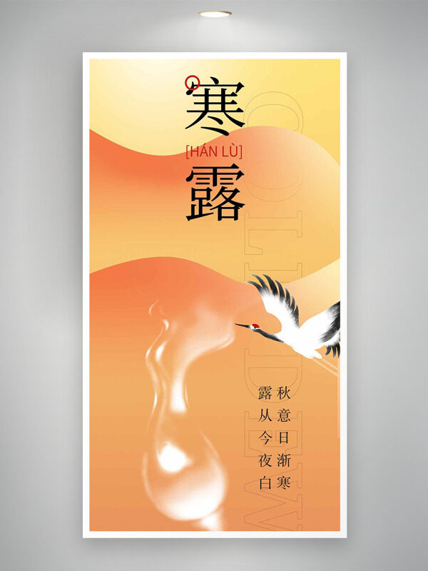秋意日漸寒露從今夜白簡約漸變寒露節(jié)氣海報