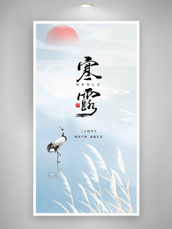 秋高氣爽雨露生涼簡約淡雅寒露節(jié)氣海報