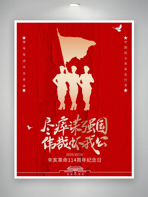 盡瘁謀強國偉哉懷我公辛亥革命紀念日海報