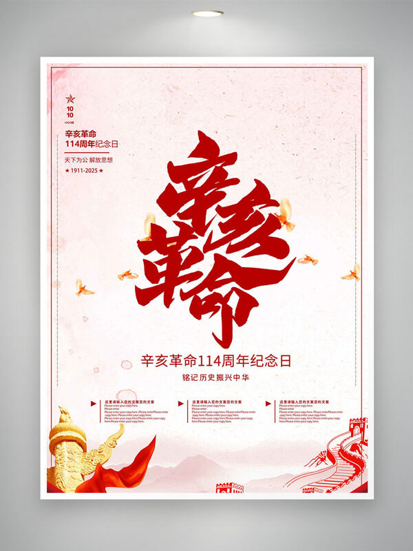 金色華表長城圖案辛亥革命紀念日海報