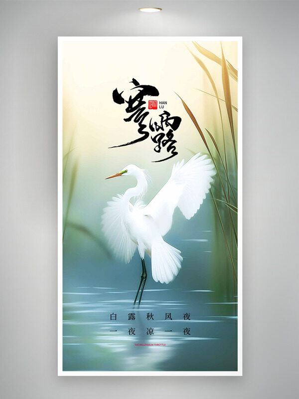 漸變?cè)O(shè)計(jì)白鷺插畫寒露傳統(tǒng)節(jié)氣海報(bào)