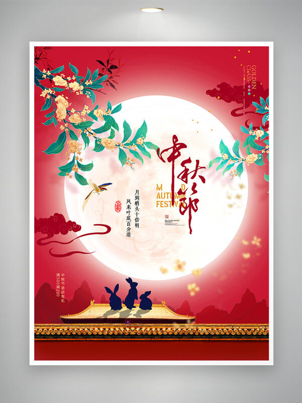 中秋佳節(jié)金桂飄香玉兔剪影紅色背景節(jié)日海報(bào)