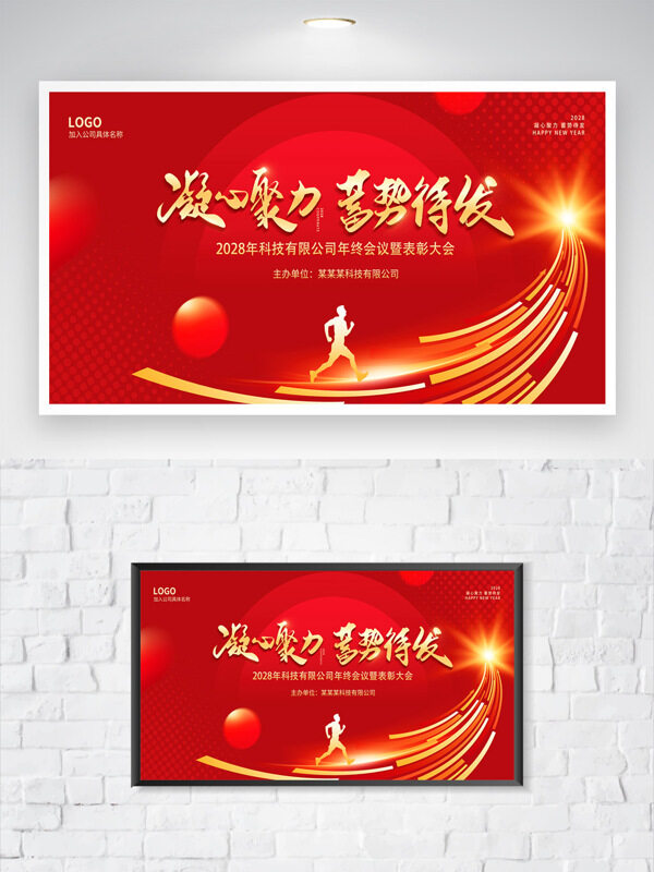 凝心聚力蓄勢待發(fā)紅色背景企業(yè)年終表彰大會海報