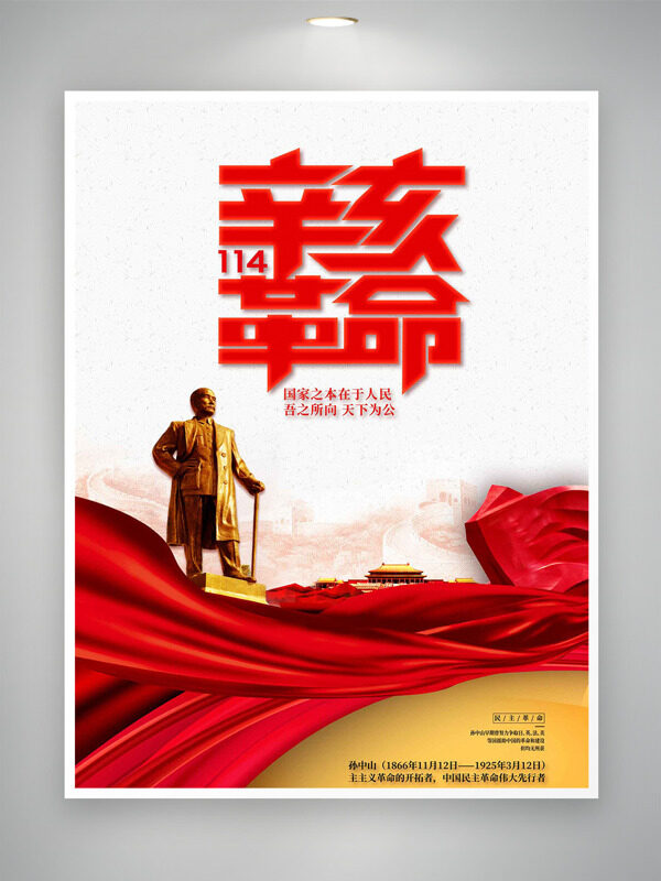 吾之所向天下為公簡約大氣辛亥革命紀(jì)念日海報(bào)