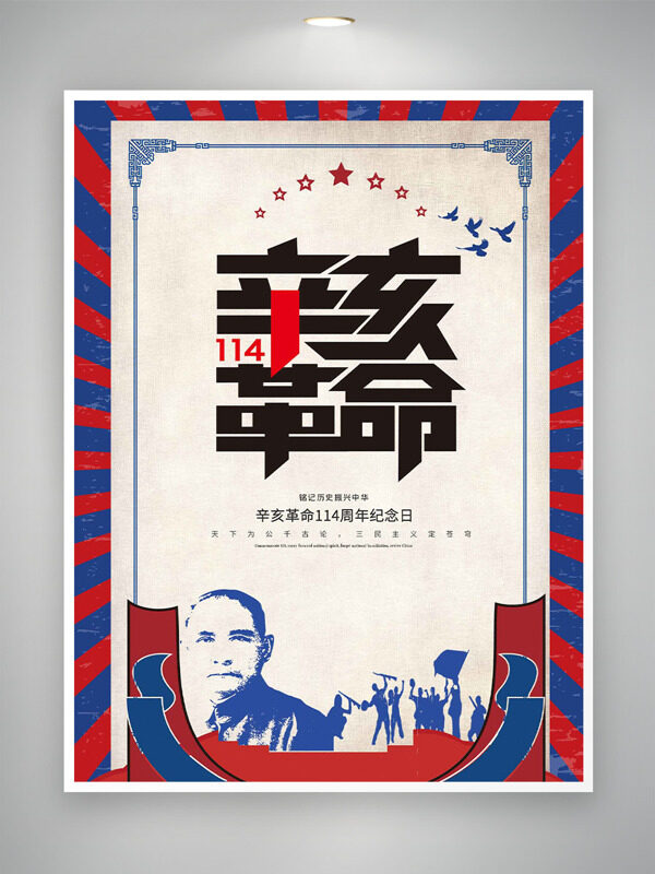 復(fù)古風(fēng)創(chuàng)意邊框辛亥革命紀(jì)念日海報(bào)