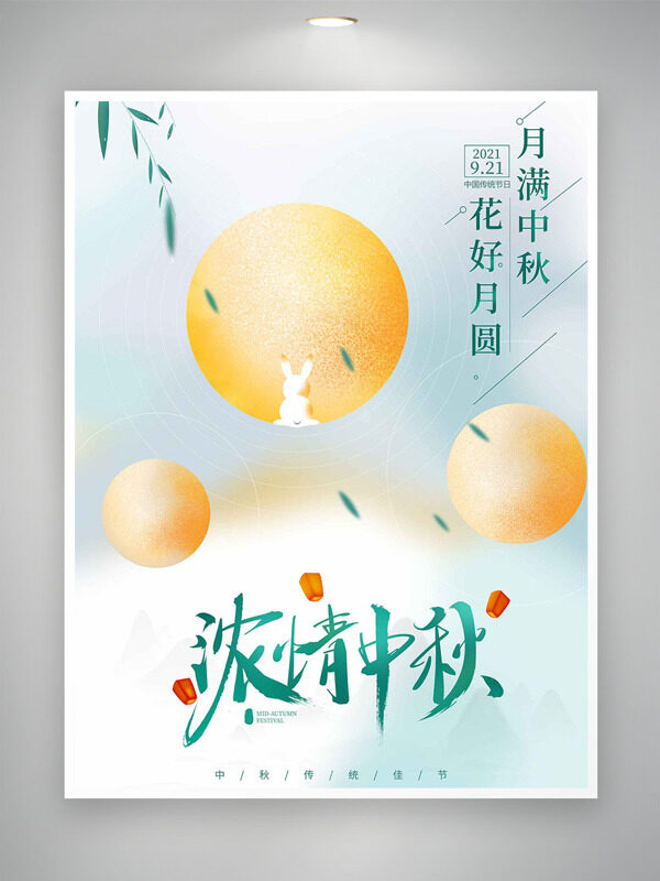 濃情中秋花好月圓簡約清新節(jié)日海報