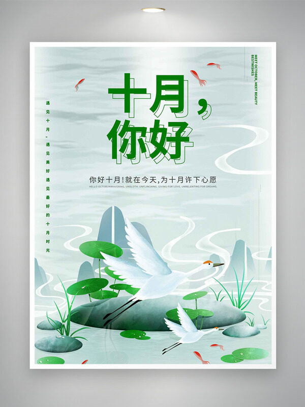 綠色簡(jiǎn)約背景仙鶴荷葉插畫(huà)你好十月海報(bào)