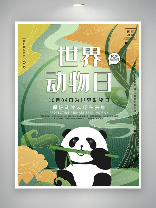 清新綠色主題手繪熊貓插畫世界動物日海報