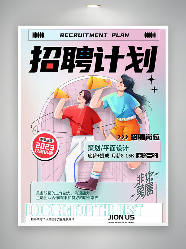 清新漸變扁平人物插畫招聘計(jì)劃海報(bào)
