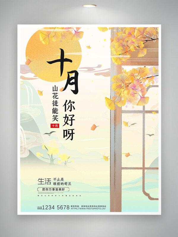 簡約文藝風格山水背景花卉銀杏葉十月你好海報