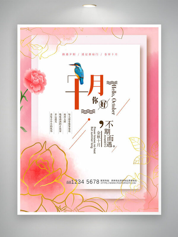 粉色背景金色花卉圖案十月你好海報(bào)
