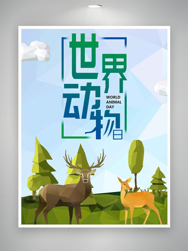 創(chuàng)意二次元?jiǎng)游锊瀹嫶笞匀磺逍卤尘笆澜鐒?dòng)物日海報(bào)