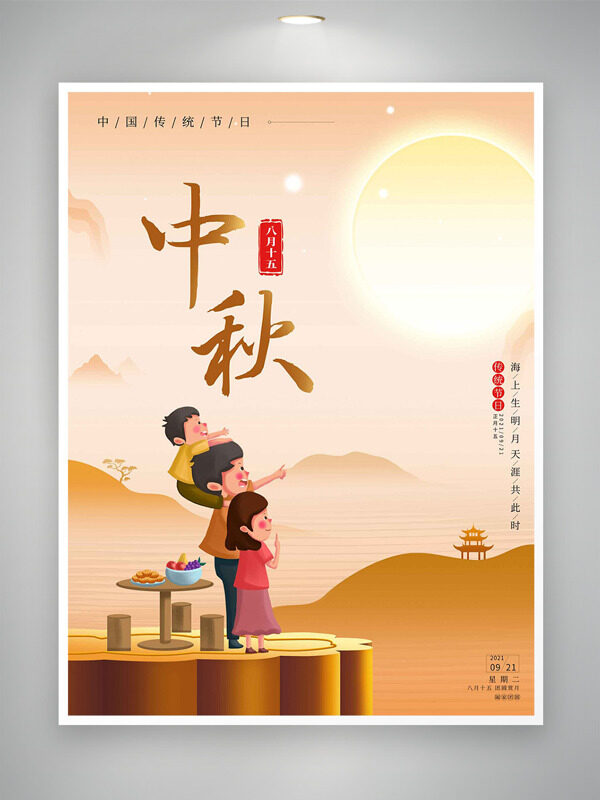 中國傳統(tǒng)節(jié)日手繪溫馨之家中秋節(jié)日海報(bào)