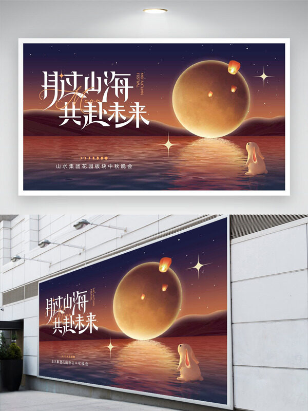 月過山海共赴未來創(chuàng)意大氣山水背景中秋節(jié)日展板