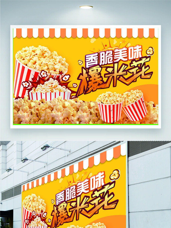 香脆美味爆米花電影小食海報