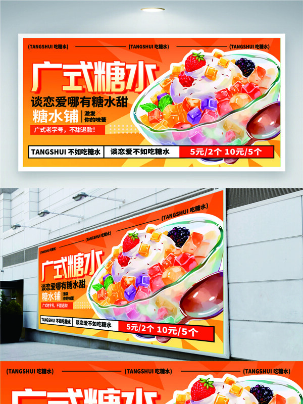 橙色背景手繪風(fēng)格廣式甜品糖水美食海報