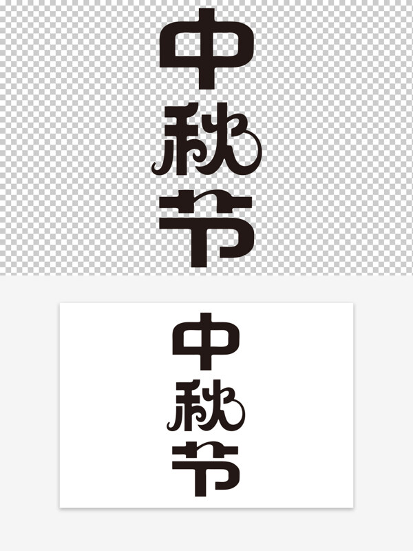 創(chuàng)意手寫中秋節(jié)免扣藝術(shù)字