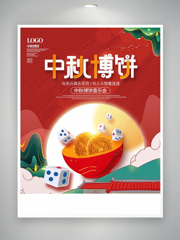 紅色背景中秋博餅喜樂會活動海報