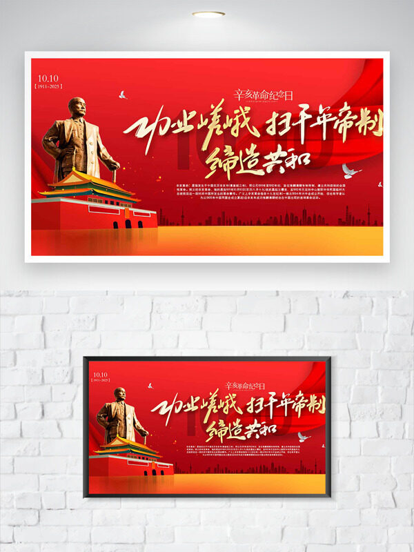 辛亥革命紀(jì)念日紅色背景天安門插畫海報(bào)