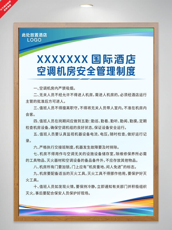 多彩線條簡(jiǎn)約設(shè)計(jì)酒店空調(diào)機(jī)房安全管理制度海報(bào)