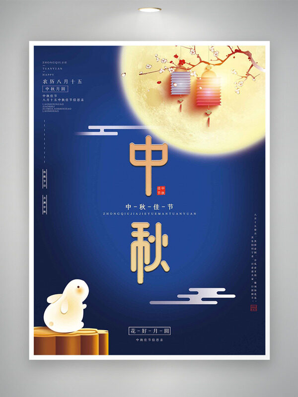藍色背景中秋佳節(jié)扁平卡通玉兔燈籠插畫海報