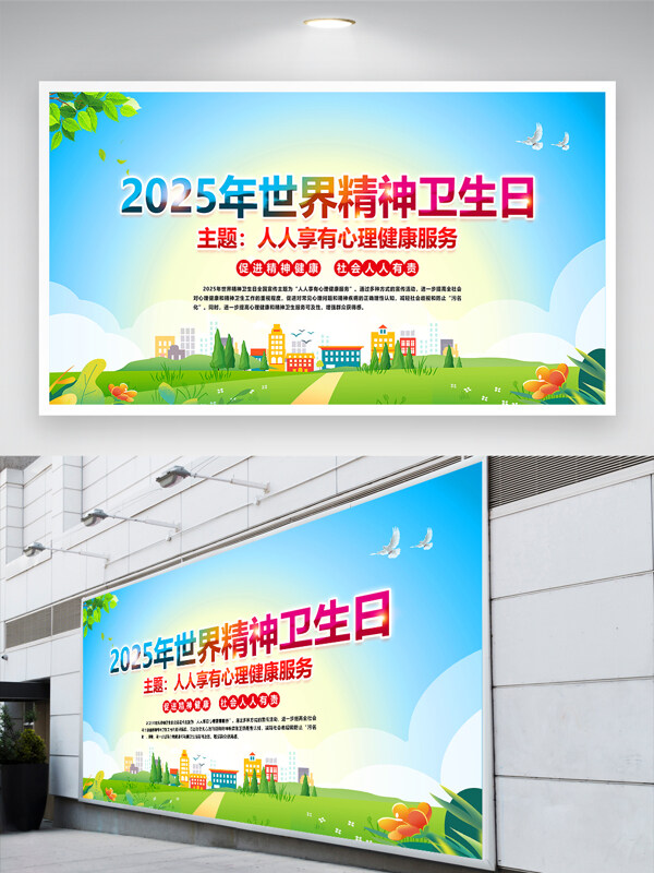 清新背景手繪插畫2025世界精神衛(wèi)生日展板