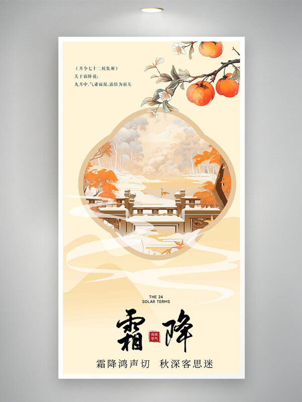 霜降鴻聲切秋深客思迷二十四節(jié)氣海報